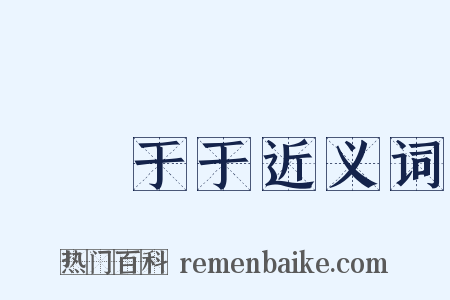 誾誾于于近义词是什么意思的图片